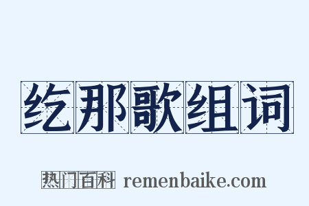 纥那歌组词是什么意思的图片